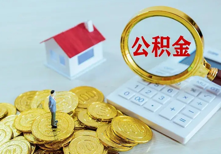 通许离职公积金的钱一次性取出来（离职公积金怎么一次性提取出来）