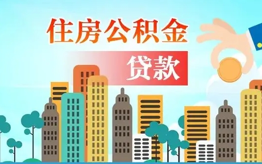 通许代提个人住房公积金（代提住房公积金犯法不）