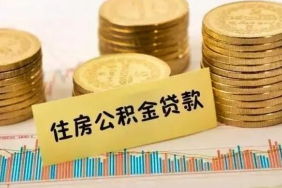 通许离职了取住房公积金（离职了住房公积金提取）